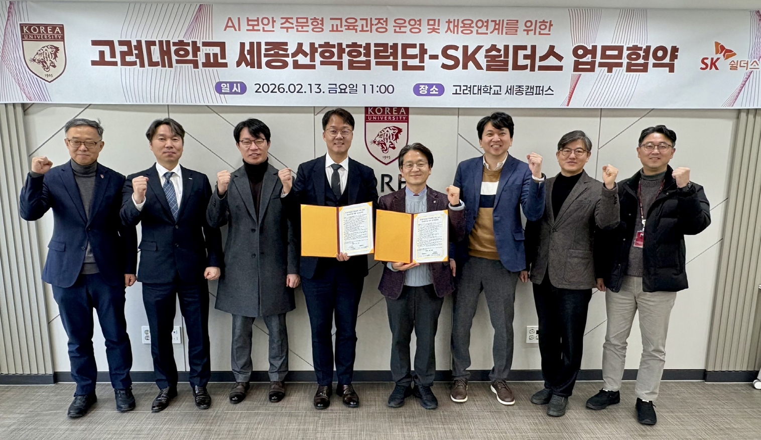 高丽大学世宗校区与SK Shieldus签署合作备忘录 “共建AI安全就业衔接型共享专业”